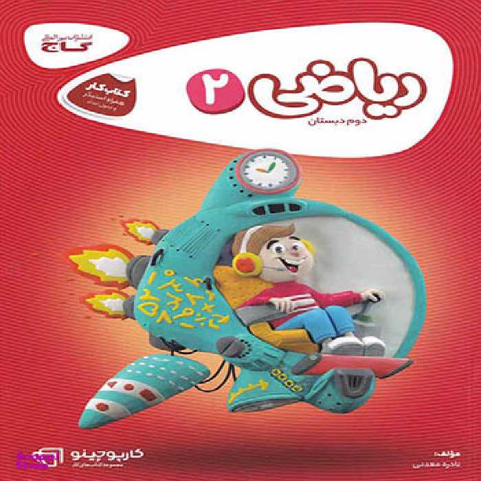 کتاب ریاضی دوم سری کارپوچینو گاج