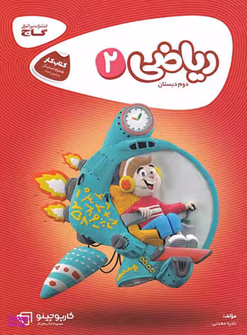 کتاب ریاضی دوم سری کارپوچینو گاج