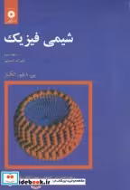 کتاب شیمی فیزیک جلد 3 تغییرات شیمیایی نشر مرکزنشردانشگاهی | ایده بوک
