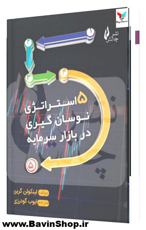 کتاب 5 استراتژی نوسان گیری در بازار سرمایه