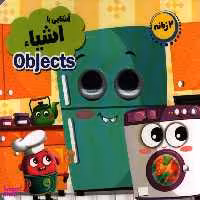 کتاب چشمی اشیا اثر حسین میرزایی انتشارات جمال