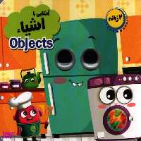 کتاب چشمی اشیا اثر حسین میرزایی انتشارات جمال