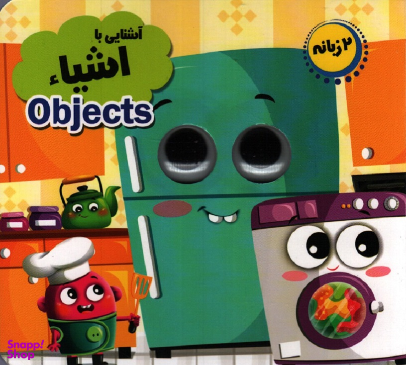 کتاب چشمی اشیا اثر حسین میرزایی انتشارات جمال