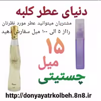 عطر چستیتی 15 میل