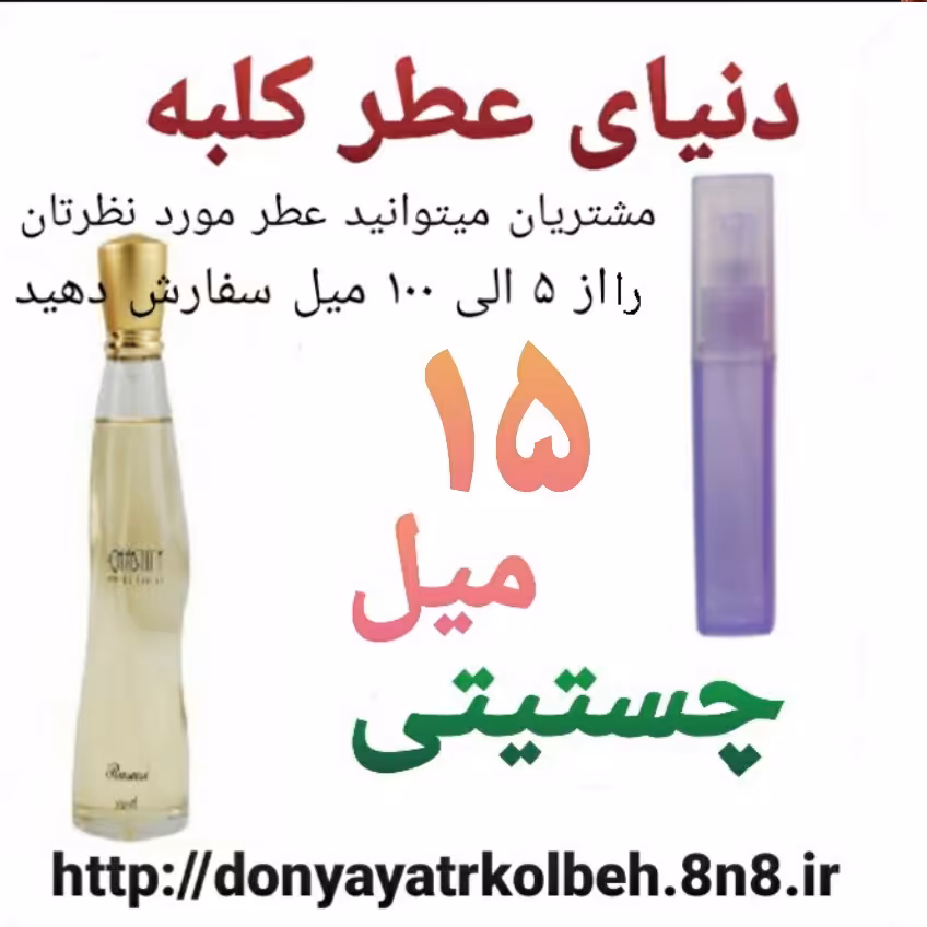 عطر چستیتی 15 میل