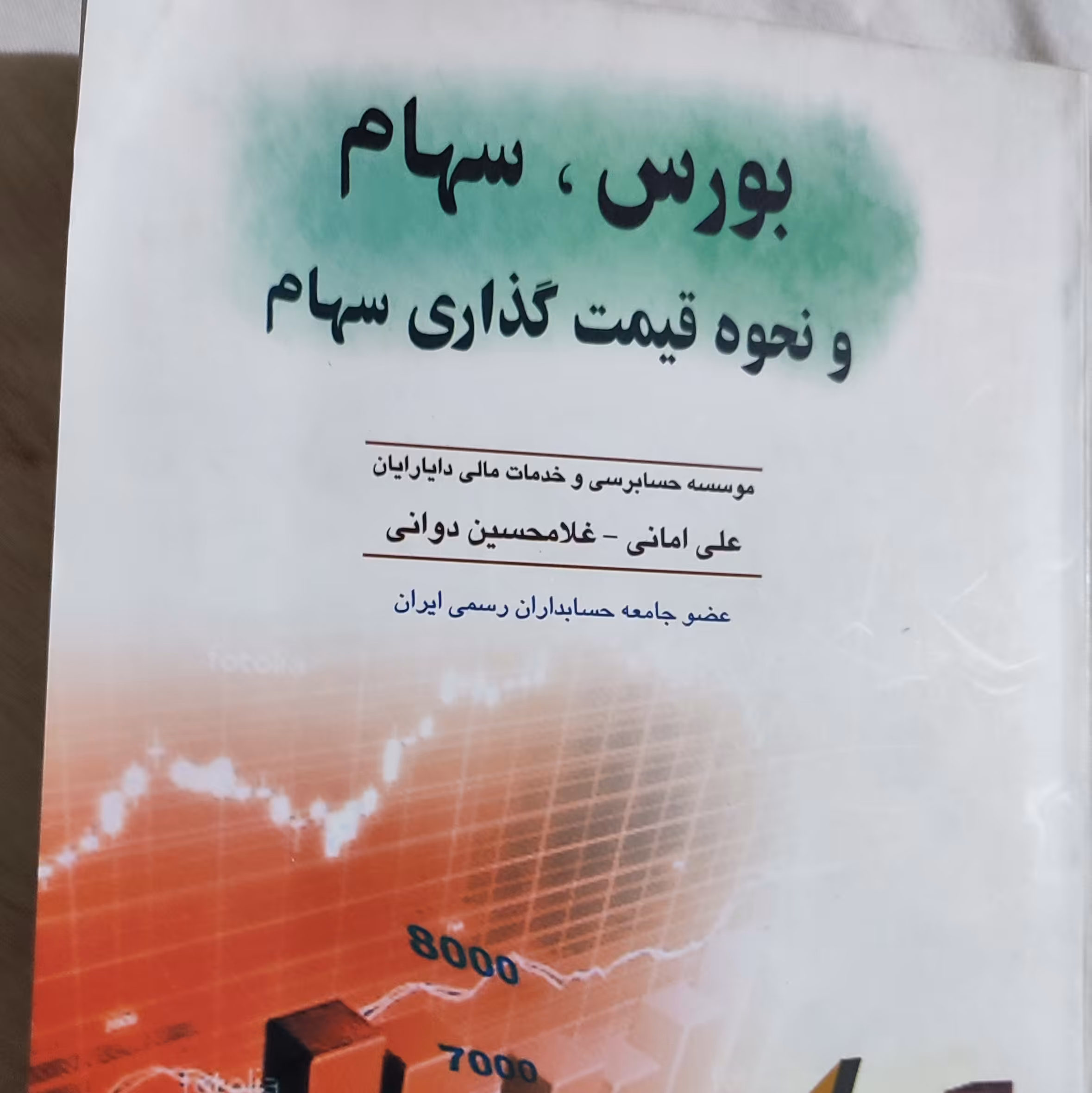 کتاب بورس سهام و نحوه قیمت گذاری 