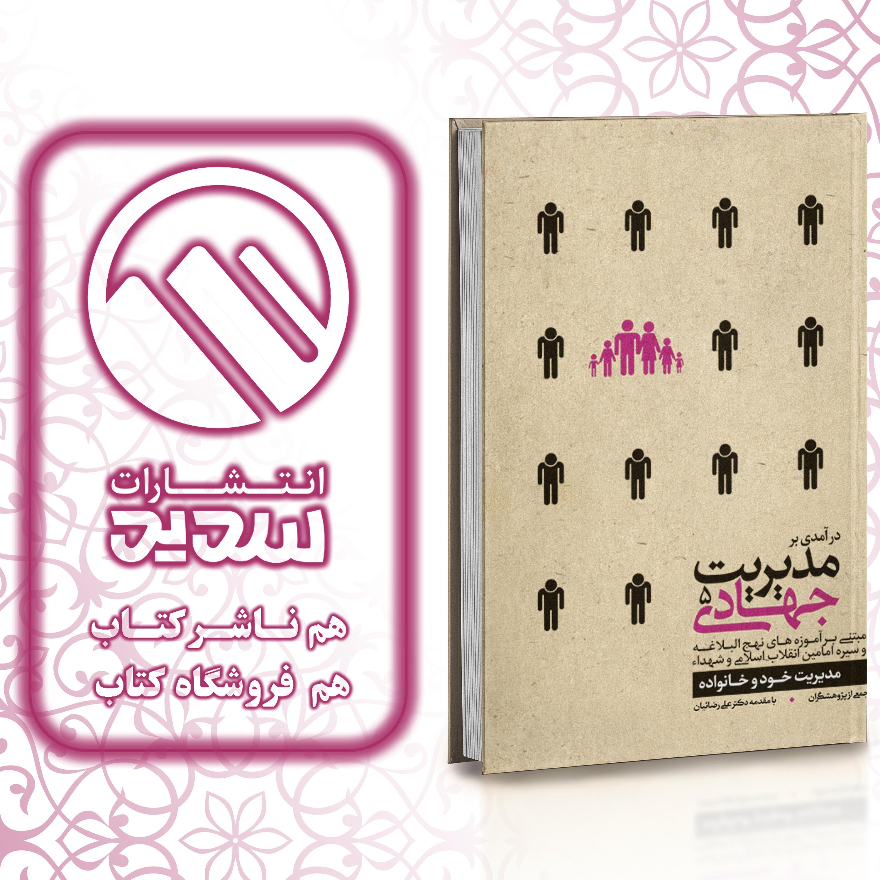 کتاب مدیریت جهادی جلد پنجم ، انتشارات سدید ، فروشگاه سدید