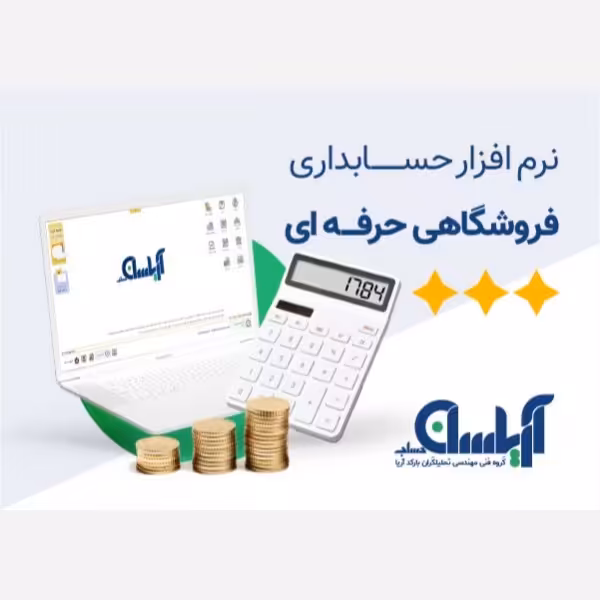 نرم افزار حسابداری فروشگاهی آریاسان نسخه حرفه ای 