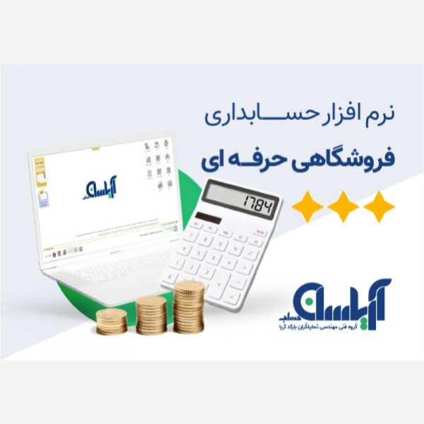 نرم افزار حسابداری فروشگاهی آریاسان نسخه حرفه ای 
