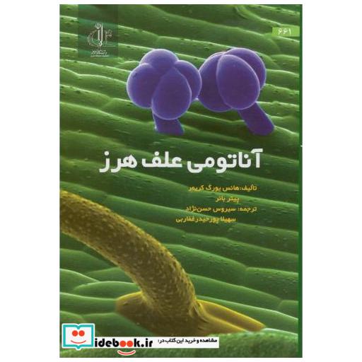 کتاب آناتومی علف هرز با CD اثر هانس یورگ کریمر