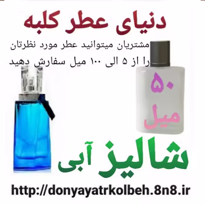 عطر شالیز آبی 50 میل