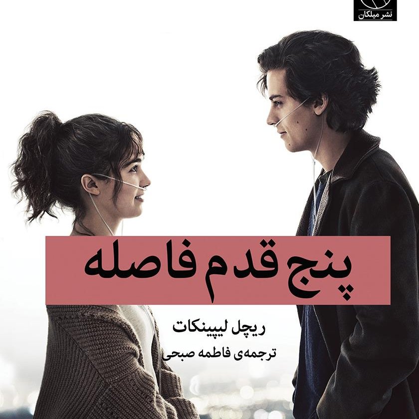 پنچ قدم فاصله تخفیف ویژه