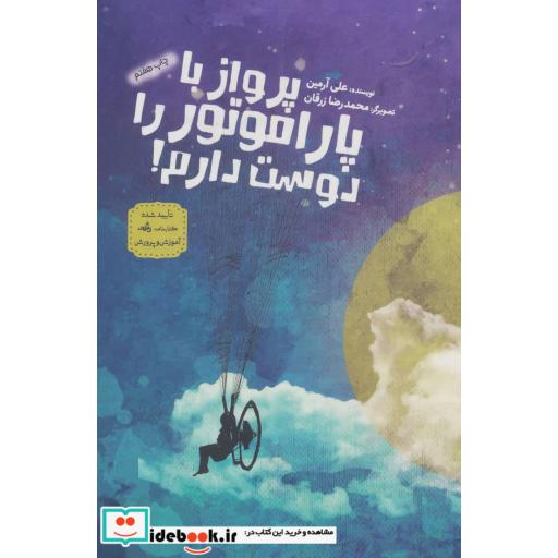 کتاب پرواز با پاراموتور را دوست دارم! اثر علی آرمین