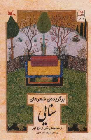 برگزیده شعرهای سنایی (از مجموعه ی گلی از باغ کهن)
