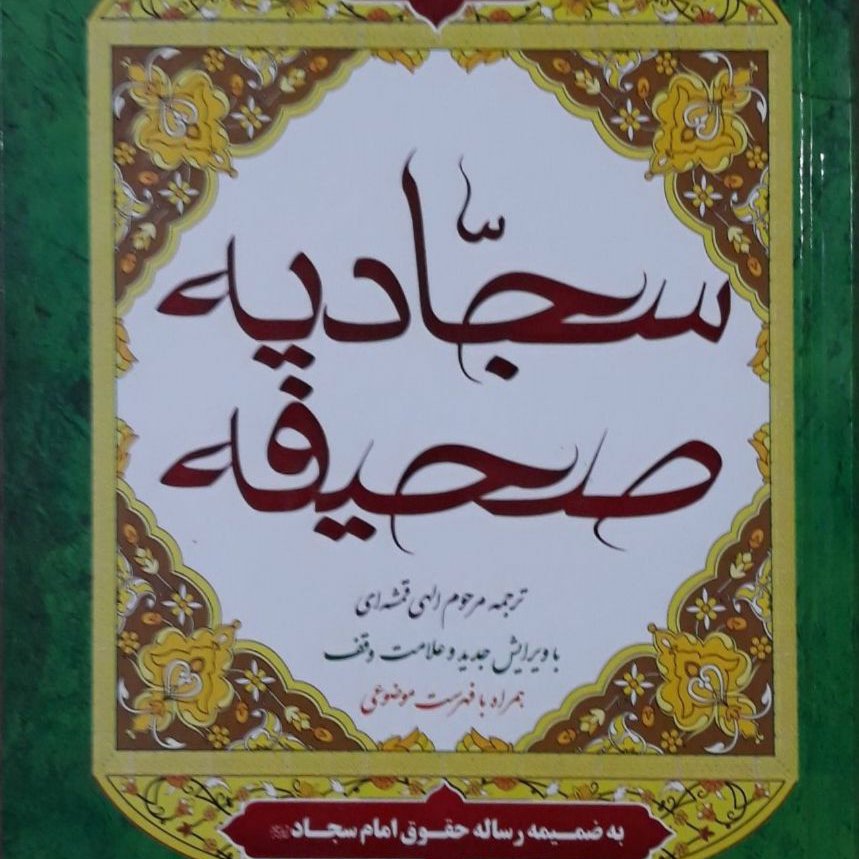 صحیفه سجادیه رقعی