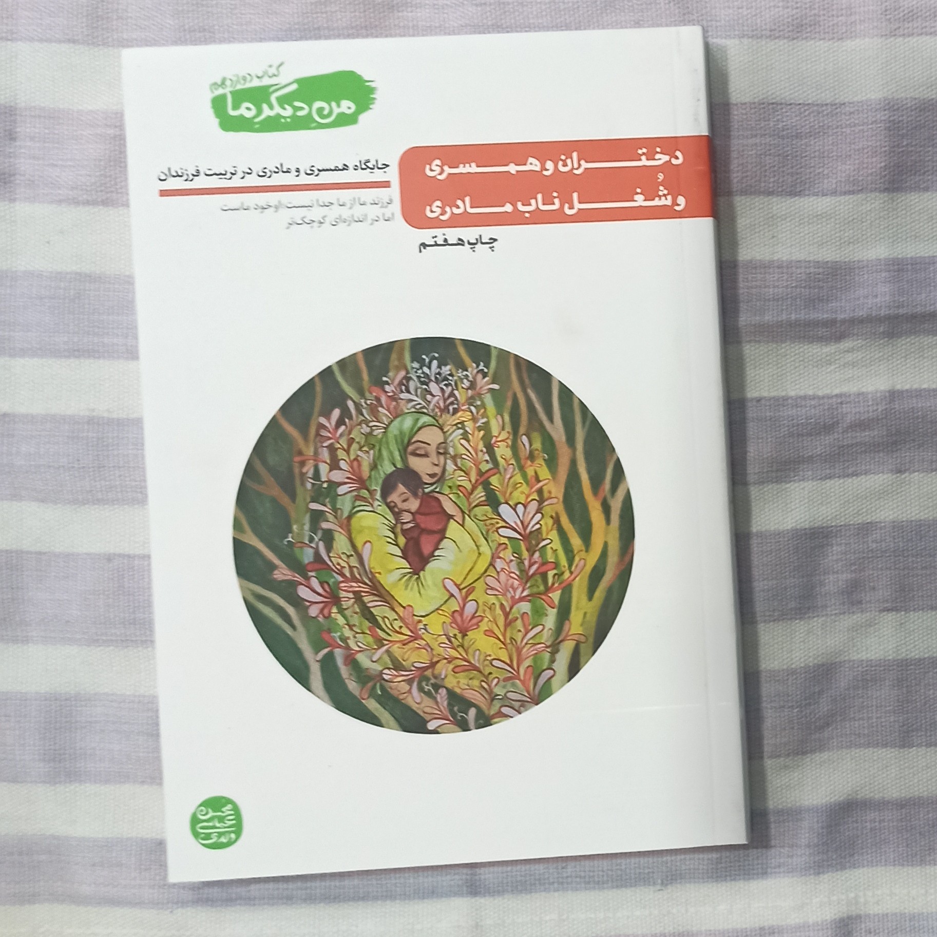 کتاب دختران و همسری و شغل ناب مادری من دیگر ما جلد دوازدهم تالیف محسن عباسی ولدی 
