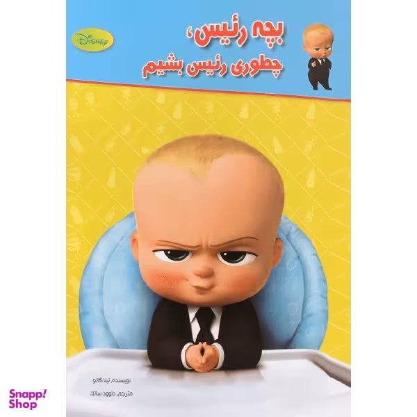 کتاب بچه رییس، چطوری رییس بشیم اثر تینا گالو انتشارات معیار اندیشه
