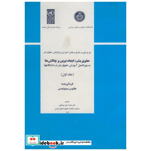 کتاب حقوق بشر : ابعاد نوین و چالش ها ج 1 اثر جانوس سیمونیدس