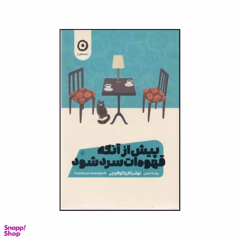 کتاب پیش از آنکه قهوه ات سرد شود اثر توشیکازو کاواگوچی نشر هامون