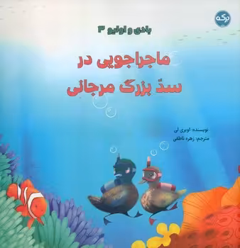 کتاب بادی و اولیو 3 ماجراجویی در سد بزرگ مرجانی ، گلاسه