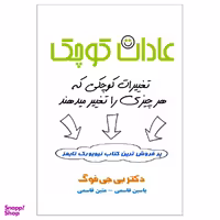 کتاب عادات کوچک تغییرات کوچکی که هر چیزی را تغییر میدهند اثر دکتر بی. جی. فوگ نشر پل