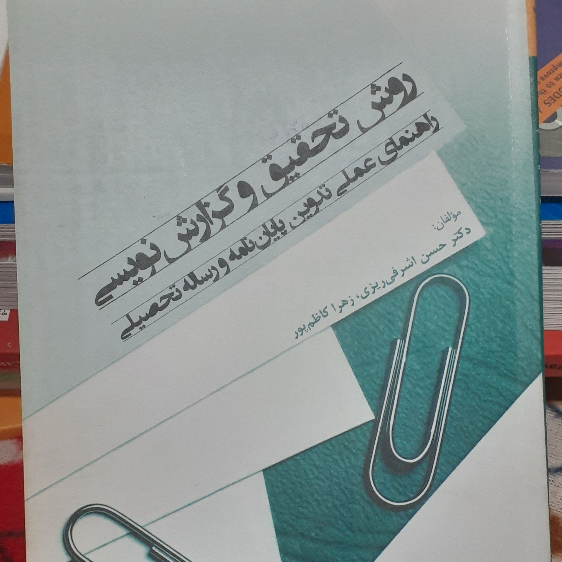 کتاب روش تحقیق و گزارش نویسی