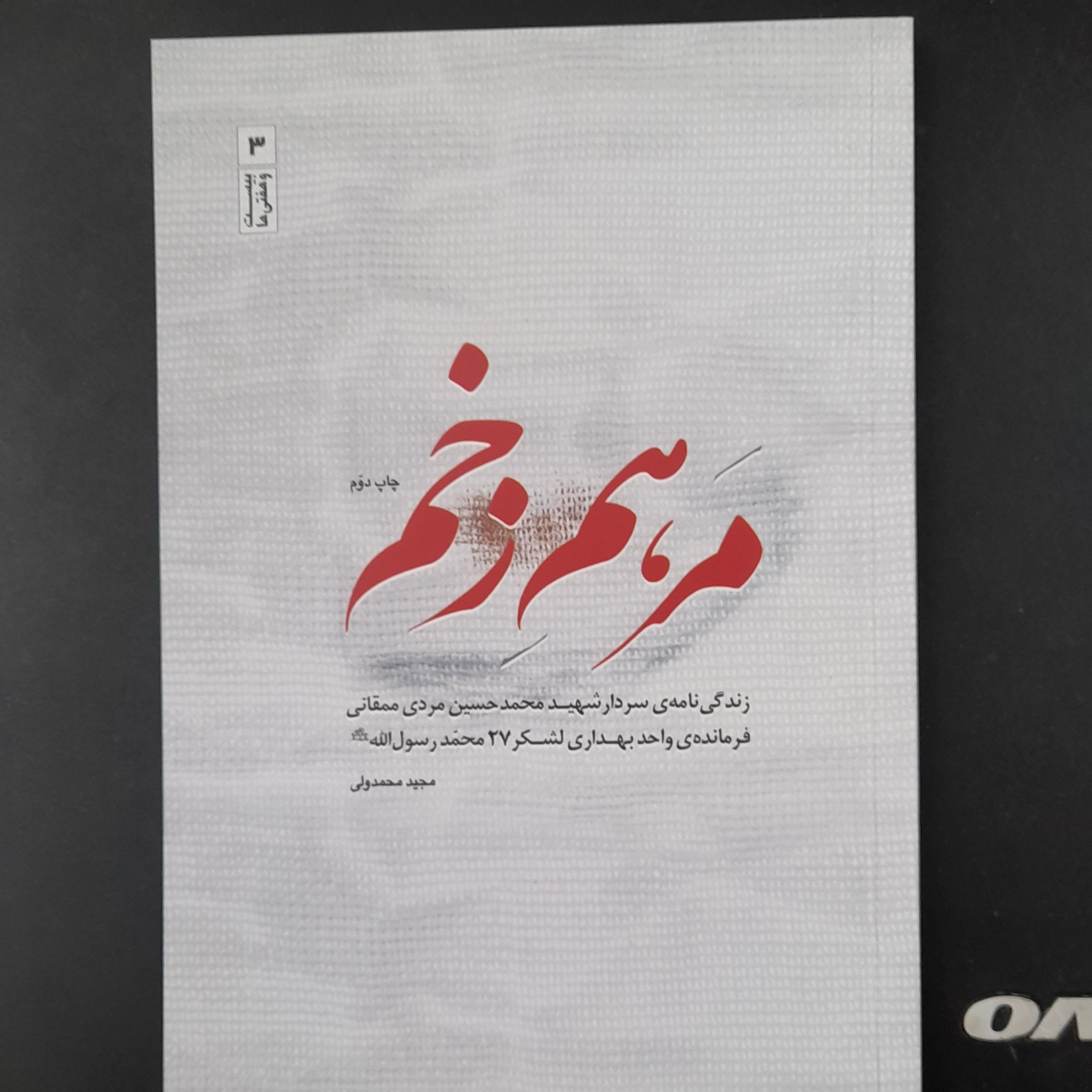 کتاب مرهم زخم زندگینامه سردارشهید محمد حسین مردی ممقانی به قلم مجید محمد ولی نشر بیست و هفت بعثت 