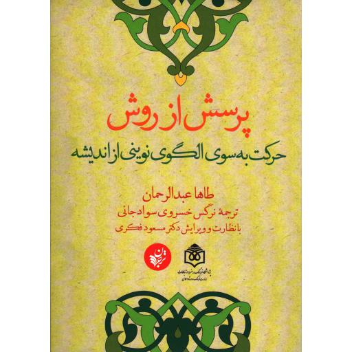 پرسش از روش (حرکت به سوی الگوی نوینی از اندیشه)