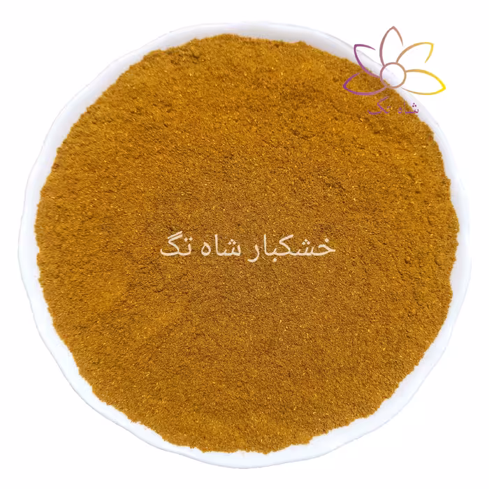 ادویه کاری اعلاء شاه تگ - 5 کیلوگرم ارسال رایگان 