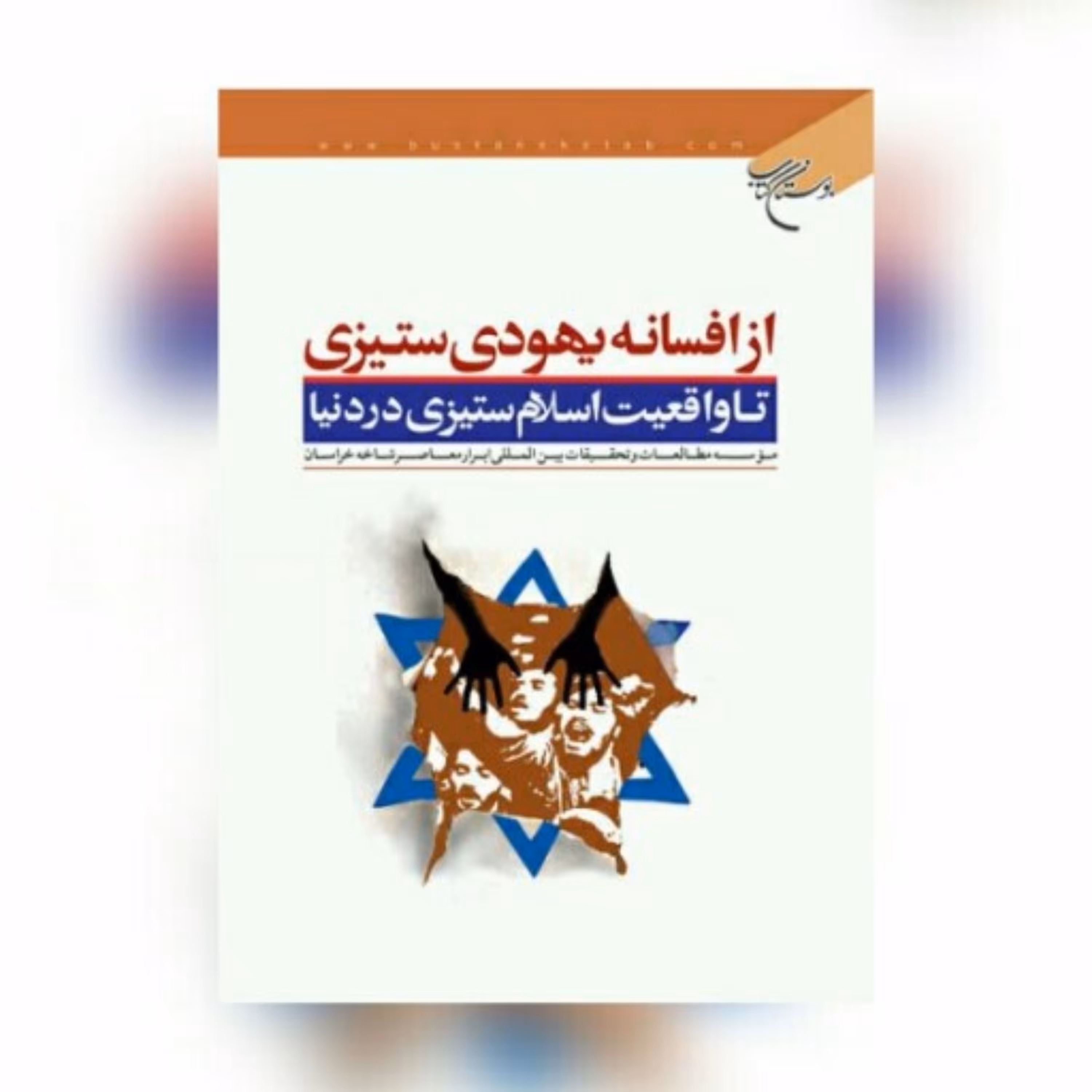 کتاب از افسانه یهودی ستیزی تا واقعیت اسلام ستیزی در دنیا