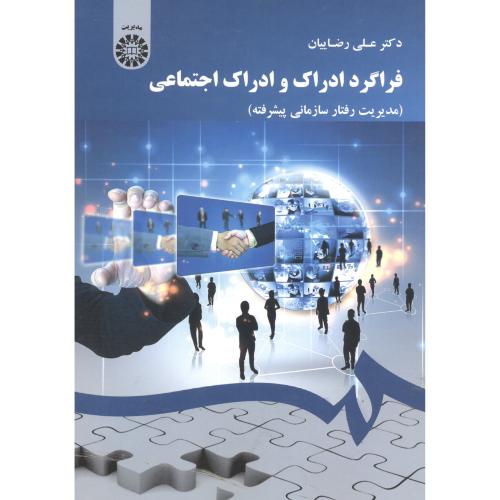 کتاب فراگرد ادراک و ادراک اجتماعی