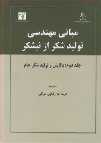 کتاب مبانی مهندسی تولید شکراز نیشکرجلد 2 پالایش و تولید شکر خام