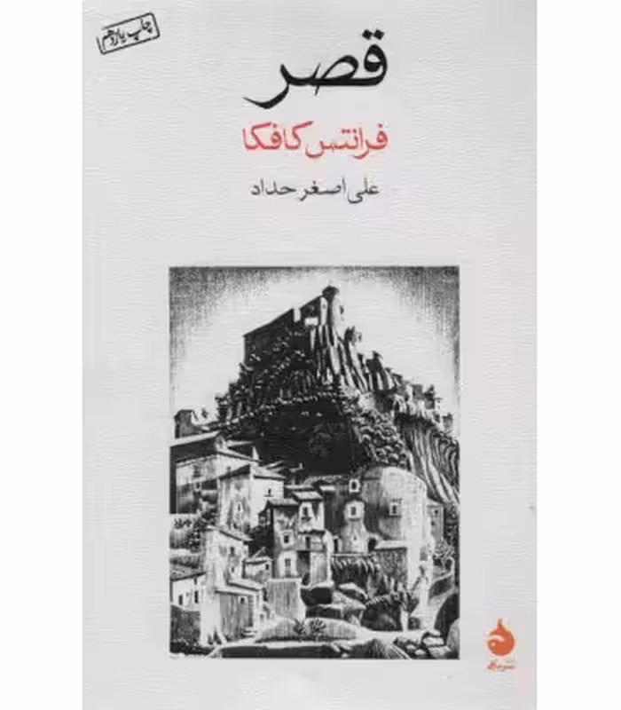 کتاب قصر نشر ماهی