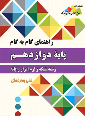 راهنمای گام به گام شبکه و نرم افزار رایانه دوازدهم چهارخونه - چی بخونم