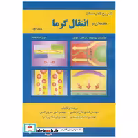 کتاب تشریح مسایل مقدمه ای بر انتقال گرما ج1 اثر اینکروپرا