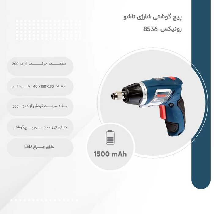 پیچ گوشتی شارژی تاشو رونیکس مدل 8536