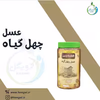 عسل چهل گیاه بزرگ لاویگل