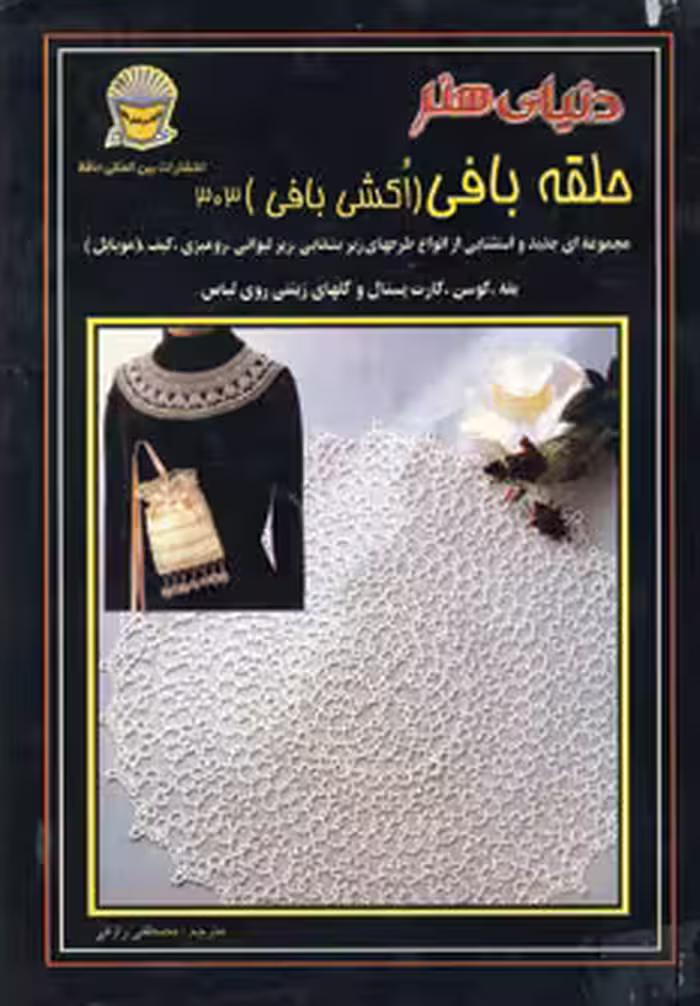 کتاب دنیای هنر حلقه بافی