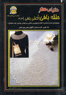 کتاب دنیای هنر حلقه بافی