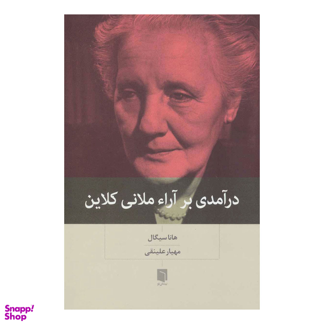 کتاب درآمدی بر آرا ملانی کلاین اثر هانا سیگال انتشارات بینش نو