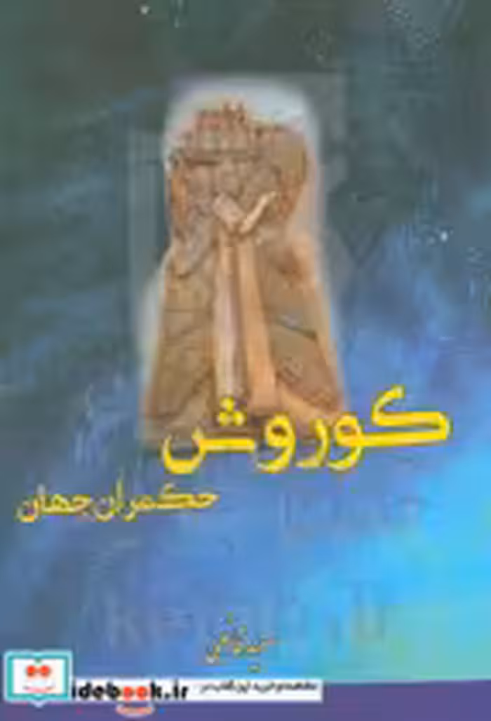 قیمت و خرید کتاب کوروش حکمران جهان اثر سعید قانعی | ایده بوک