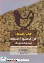 خرید کتاب راهنمای خوراک طیور از پسماند عمل آوری و مصرف | ایده بوک