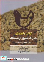 خرید کتاب راهنمای خوراک طیور از پسماند عمل آوری و مصرف | ایده بوک