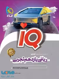 IQ ریاضی یازدهم رشته تجربی گاج