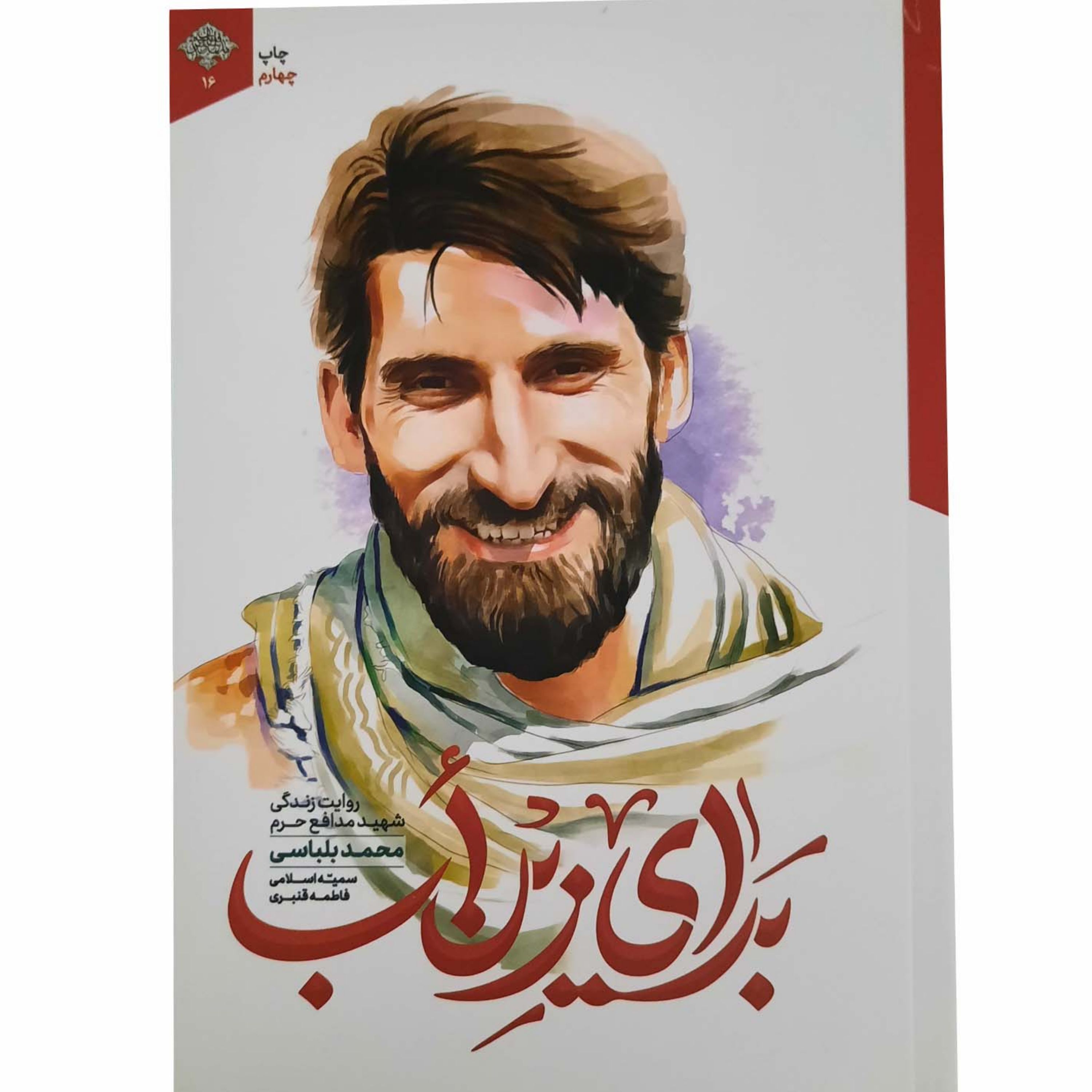 012386-کتاب برای زین اب روایت زندگی شهیدبلباسی نشر شهیدکاظمی