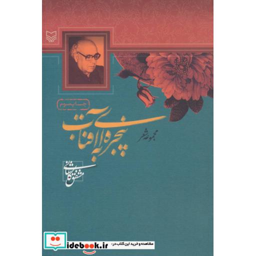 کتاب پنجره ای به آفتاب (مجموعه شعر) اثر مشفق کاشانی