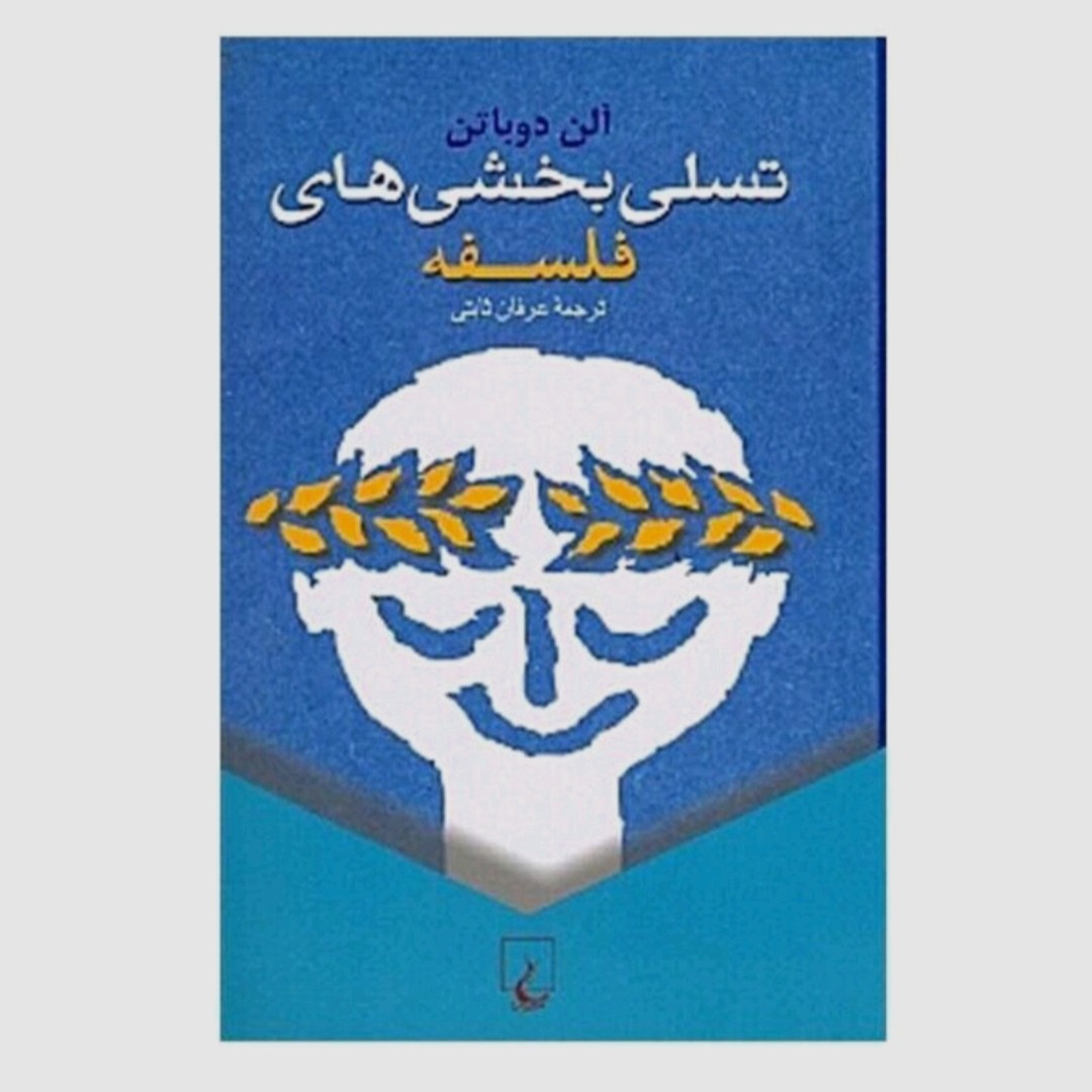کتاب تسلی بخش های فلسفه
