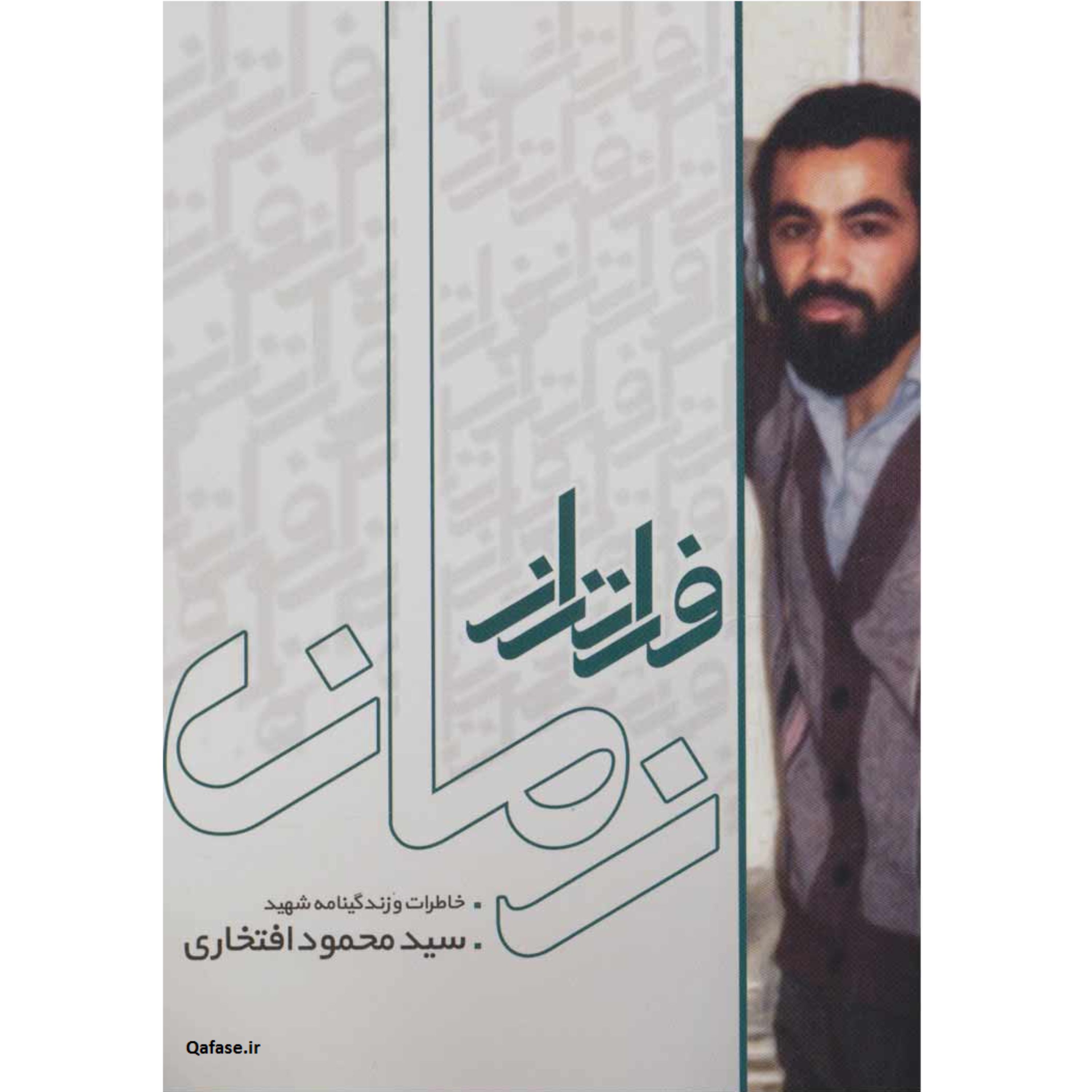 کتاب فراتر از زمان خاطرات و زندگینامه مدیر شهید سیدمحمود افتخاری نشر هادی