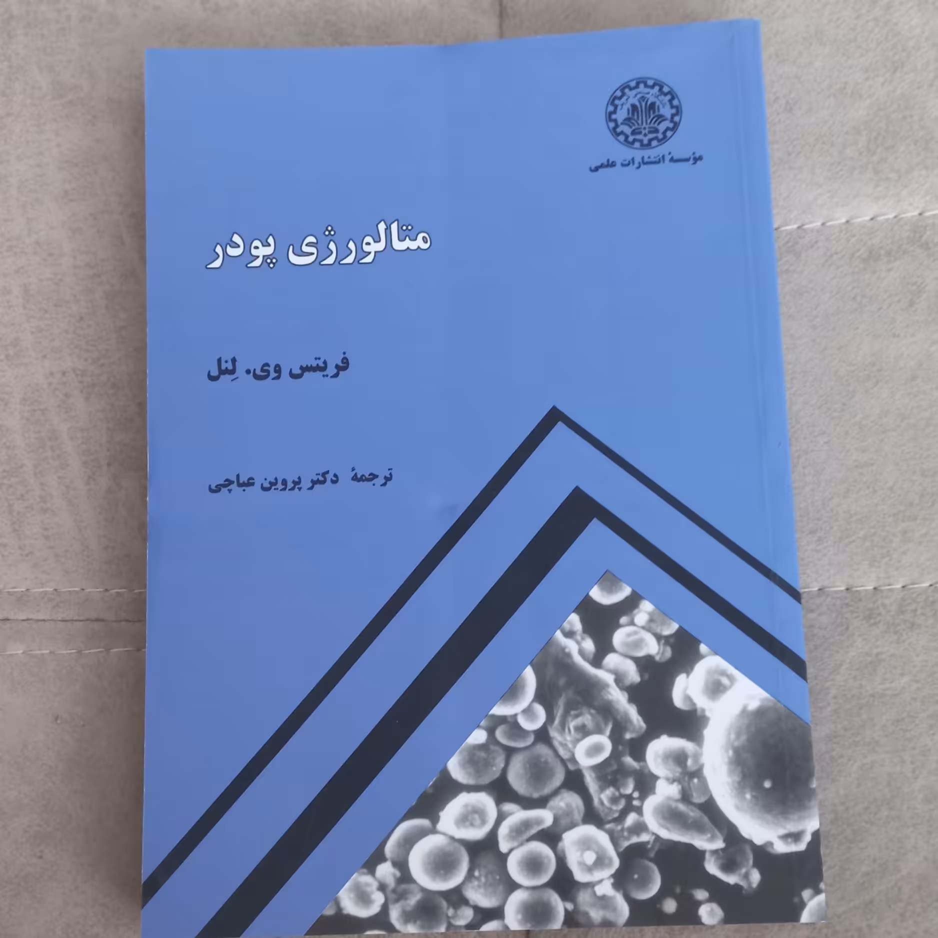 کتاب متالورژی پودر  اثر فریتس وی.لنل ترجمه عباچی موسسه انتشارات علمی   دانشگاه صنعتی شریف