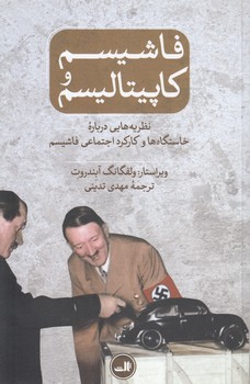 خرید کتاب فاشیسم و کاپیتالیسم؛ نظریه‌هایی درباره خاستگاه‌ها و کارکرد اجتماعی فاشیسم &#8212; کتابسرای طه
